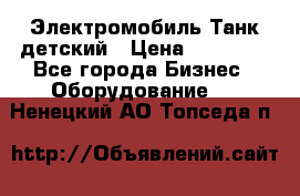 Электромобиль Танк детский › Цена ­ 21 900 - Все города Бизнес » Оборудование   . Ненецкий АО,Топседа п.